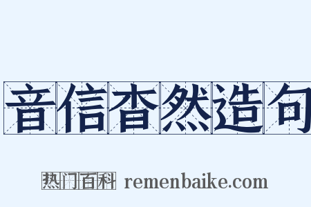音信杳然造句是什么意思的图片